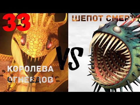 Видео: КОРОЛЕВА ОГНЕЕДОВ ПРОТИВ ШЁПОТА СМЕРТИ
