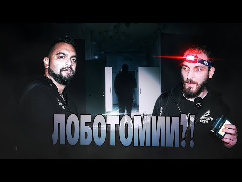 Видео: ТАЙНИТЕ НА ЕДНА ЗАБРАВЕНА ЛУДНИЦА: ЧАСТ 1 ft. @FunBustersBG