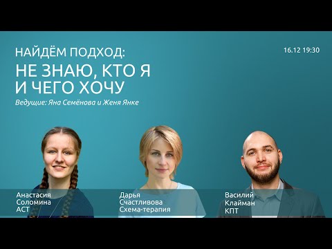 Видео: НАЙДЕМ ПОДХОД! Запрос: "Не знаю, кто я и чего хочу" || КПТ / АСТ / Схема-терапия