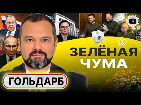 Видео: 👞 Шаг вперёд и два назад: ДАЛЬШЕ ХУЖЕ! Трамп ОТМЕНИЛ заказ на войну. Зе героем не уйдет! - Гольдарб