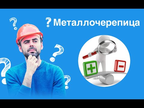 Видео: Металлочерепица плюсы и минусы