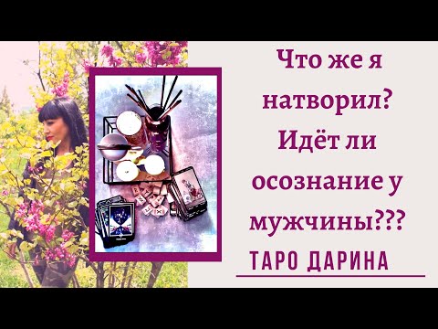 Видео: Что в жизни мужчины происходит⁉️Что он осознал⁉️Онлайн гадание на отношения.