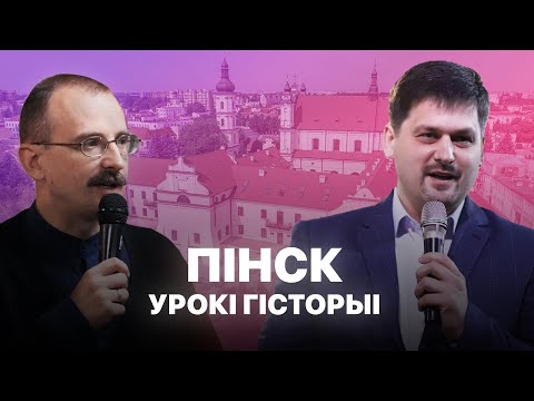 Видео: Пінск — гісторыя горада | Урокі гісторыі #112 з Андрэем Унучакам і Сяржуком Брышцелем