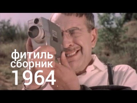 Видео: Фитиль. Киножурнал. Сборник  за 1964 год.