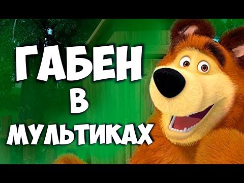 Видео: Соционика. Габен в мультиках.