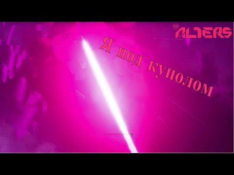 Видео: Я под куполом  | The Alters  #14