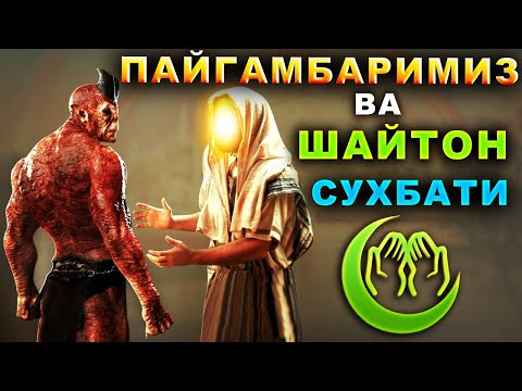 Видео: Шайтон билан пайғамбаримиз суҳбатлари / шайтон хакида маруза
