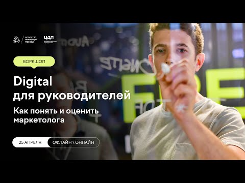 Видео: Digital для руководителей. Как понять и оценить маркетолога