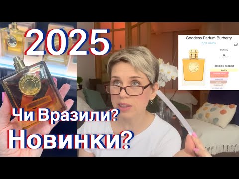 Видео: Новинки парфумів 2025,чи здивували?