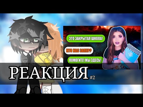 Видео: ||×0.6|| Реакция родителей Лены из "закрытая школа" на 1 серию (2часть)