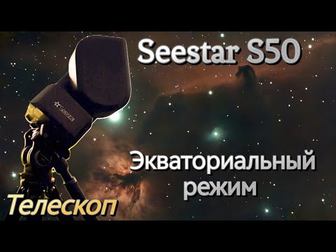 Видео: Телескоп Seestar S50 в экваториальном режиме 
