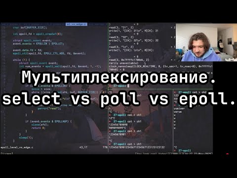 Видео: АКОС 27. Epoll. Один поток и много событий