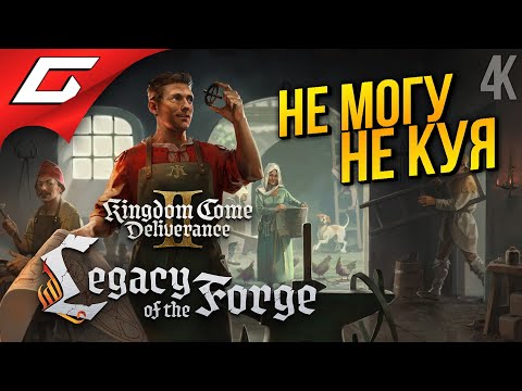 Видео: КУЗНЯ БАТИ ИНДРО ➤ Kingdom Come: Deliverance 2 II - Legacy of the Forge DLC ◉ Прохождение 1