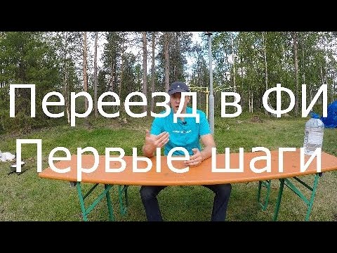 Видео: Алгоритм действий при переезде в Финляндию.
