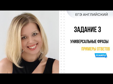 Видео: ЕГЭ Английский. Полный разбор задания 3 устной части.