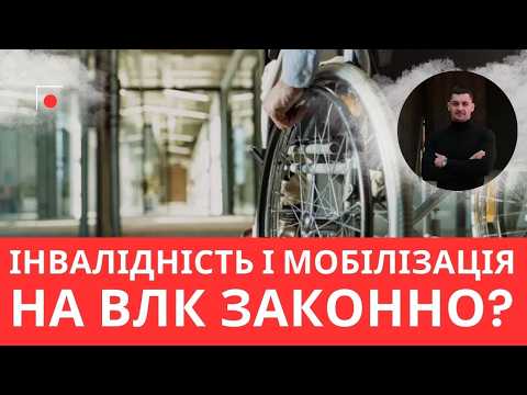 Видео: ВЛК для людей з інвалідністю: правда чи міф?