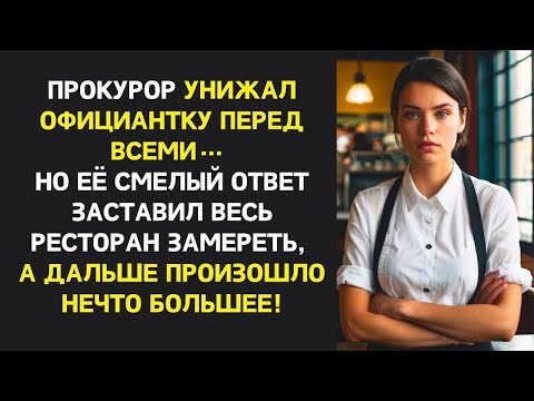 Видео: Прокурор унижал официантку перед всеми… Но её ответ ошеломил всех, и дальше произошло большее…!