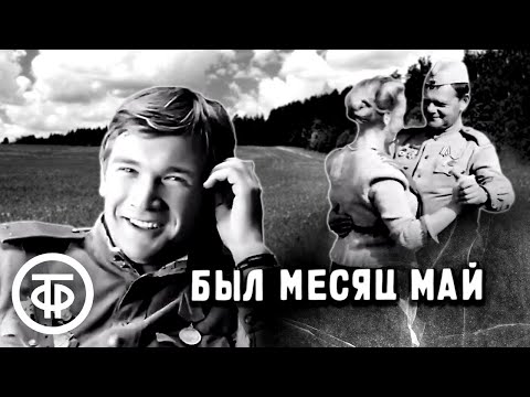 Видео: Был месяц май (1970)