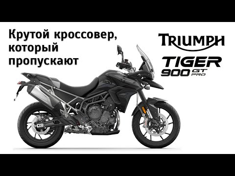 Видео: Честный обзор Triumph Tiger 900 GT Pro