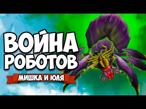 Видео: ВОЙНА РОБОТОВ #10 ♦ Mayan Death Robots