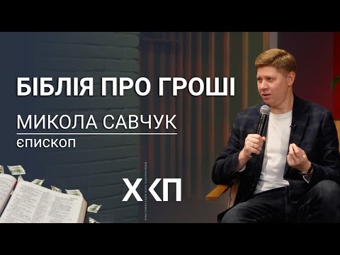 Видео: Єпископ Микола Савчук: що Біблія каже про гроші, бізнес і десятини | Інтерв’ю з Русланом Бруквенком