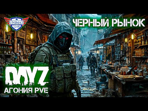 Видео: ДОЕХАЛ ДО ЧЕРНОГО РЫНКА | DAYZ Агония PVE | #3