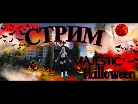 Видео: Grand Theft Auto V | Majestic RP | Прохождение | Halloween | Изгнание Призраков | #2