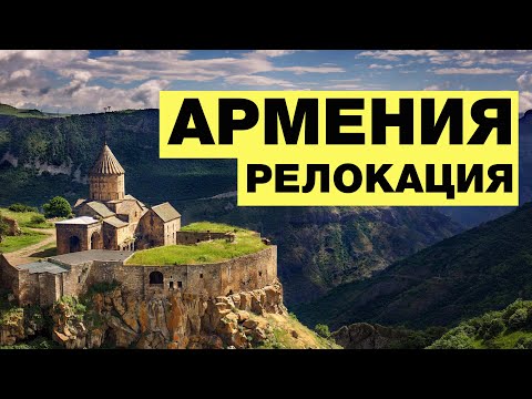 Видео: Армения. Релокация. Василий Волчок-Русакович про переезд, коливинг и атмосферу на местности