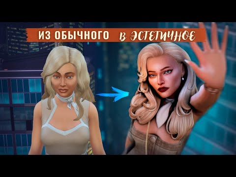 Видео: Сделай Sims 4 красивым! Моды, gshade, sims 4 studio