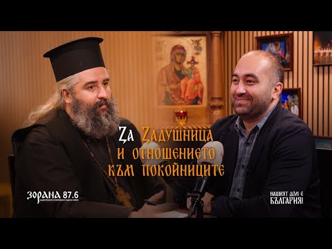 Видео: Подкаст еп. 27 | За Задушница и отношението към покойниците | отец Владимир Дойчев | Николай Колев