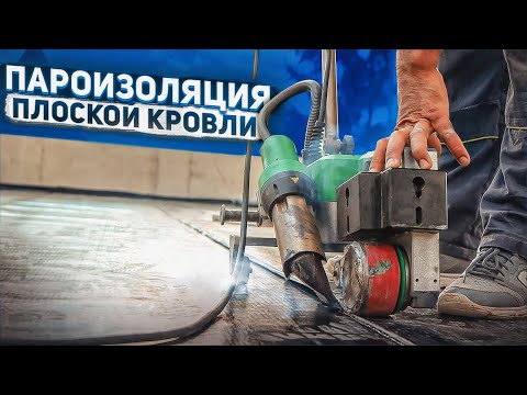 Видео: Нужна ли пароизоляция на плоской кровле?