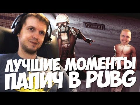 Видео: ПАПИЧ ЛУЧШИЕ МОМЕНТЫ В PUBG ЗА АПРЕЛЬ!