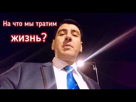 Видео: " На что мы тратим жизнь?" СТИХИ СО СМЫСЛОМ...