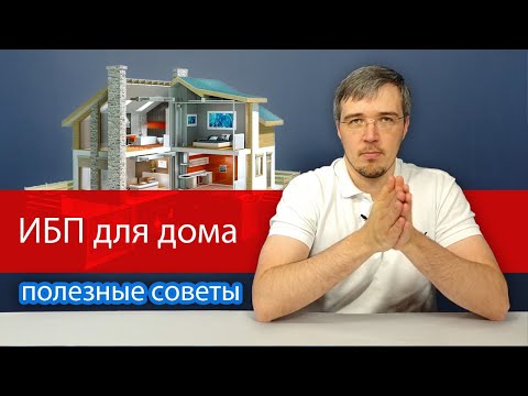 Видео: ИБП для дома. Как правильно выбрать бесперебойник на длительное время автономной работы