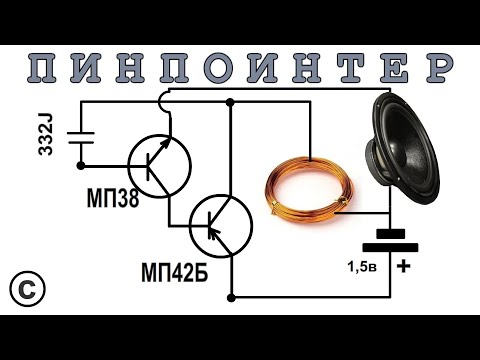 Видео: ПИНПОИНТЕР или ОЧЕНЬ ПРОСТОЙ МЕТАЛЛОИСКАТЕЛЬ на 2х транзисторах