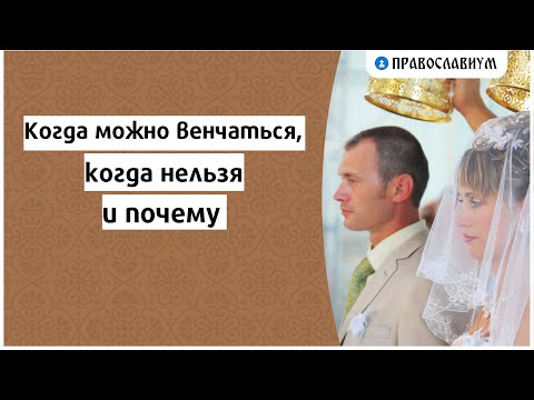 Видео: Когда можно венчаться, когда нельзя и почему