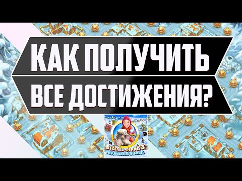 Видео: Весёлая ферма 3. Ледниковый период. Получение всех наград.