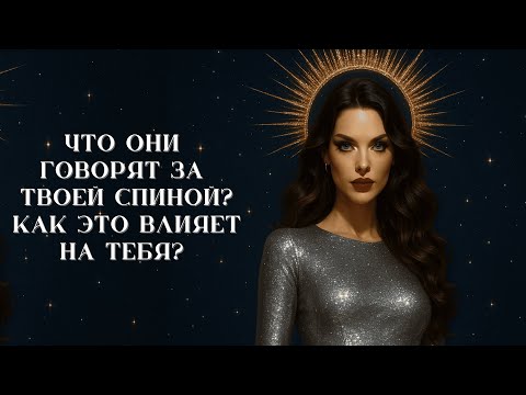 Видео: Что они говорят о тебе за спиной? Как это влияет на тебя? | Таро