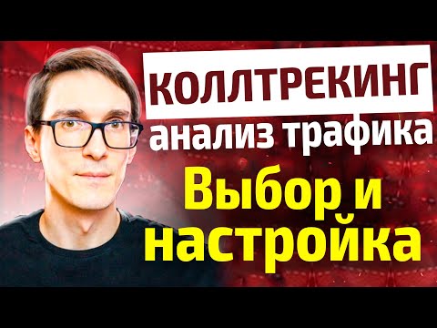 Видео: Коллтрекинг: аналитика и обзор возможностей. Как подключить коллтрекинг