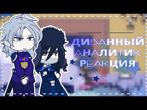 Видео: РЕАКЦИЯ ДИВАННОГО АНАЛИТИКА НА ТИКТОК/ГАЧА/ДИВАННЫЙ АНАЛИТИК