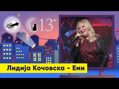 Видео: Лидија Кочовска - Еми