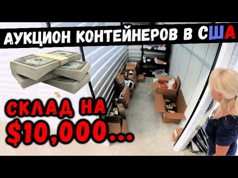 Видео: Аукцион КОНТЕЙНЕРОВ В США! Какой Шанс Что Это $10,000 ЮНИТ... Так Не Бывает... VIVINT, NEST, 2GIG!