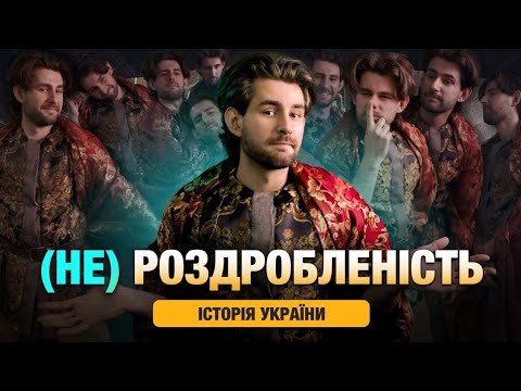 Видео: СКАСОВАНИЙ період Русі: що не так із Роздробленістю?