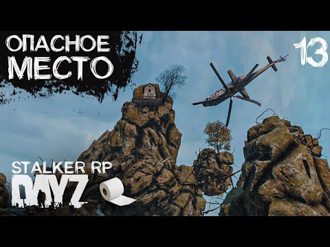 Видео: ОПАСНОЕ МЕСТО.СТРИМ В DAYZ STALKER RP ПРОЕКТ NOOSFERA.ДЕНЬ 13