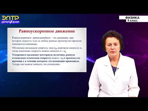 Видео: 9-класс | Физика |  Неравномерное движение