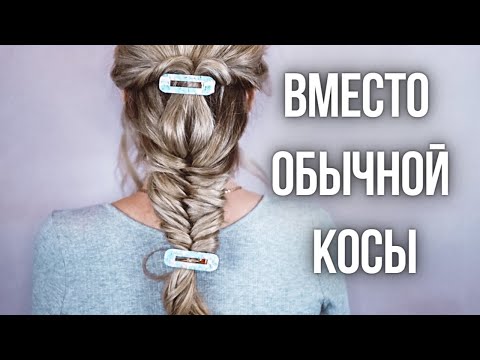 Видео: КОСА РЫБИЙ ХВОСТ  - ПРОСТОЕ ПЛЕТЕНИЕ ВМЕСТО ОБЫЧНОЙ КОСЫ 🎀 HOW TO FISHTAIL BRAID FOR BEGINNERS
