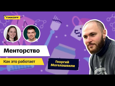 Видео: Менторство в IT — Как это работает #2