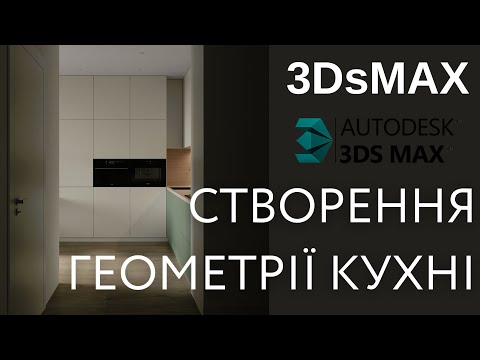 Видео: IДЕАЛЬНА КУХНЯ в 3DsMax. Моделювання з Editable Poly