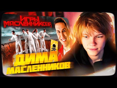 Видео: ДИПИНС СМОТРИТ: Игры Масленникова - Останется только ОДИН блогер | РЕАКЦИЯ