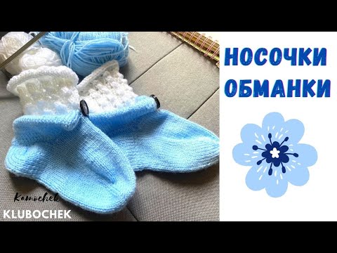 Видео: Носочки - обманки 🧦🧦🧦